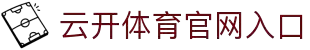 Kaiyun Sports开云体育（中国）官方网-网页版登录入口